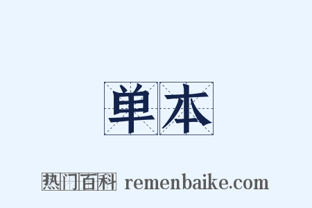 单本是什么意思的图片
